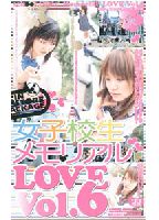 <strong>女子校生メモリアル・LOVE</strong> 6のジャケット