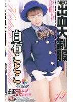 NEO出血大制服 49のジャケット