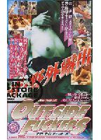 ザ・野外露出OUT SIDE FACKERS アウト サイド ファッカーズのジャケット