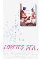 LOVER'S SEX 恋人たちの記録のジャケット