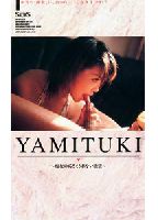 YAMITUKI ～痴女のおさえきれない欲望～のジャケット