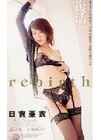 rebirthのジャケット