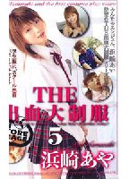 THE出血大制服 5のジャケット