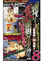 特攻！裏風俗ゲリラ Vol.8のジャケット