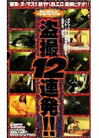 盗撮１２連発のジャケット