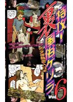 <strong>特攻！裏風俗ゲリラ</strong> Vol.6のジャケット