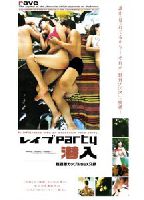 レイプ party 潜入のジャケット