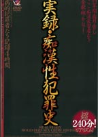 <strong>実録</strong>・痴漢性犯罪史 病的犯罪者たちの記録4時間のジャケット