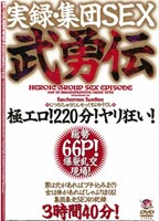 <strong>実録</strong>・集団ＳＥＸ武勇伝 総勢６６Ｐ！爆裂乱行現場！のジャケット