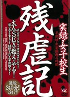 <strong>実録</strong>・女子校生残虐記 早熟娘・完全調教４時間のジャケット