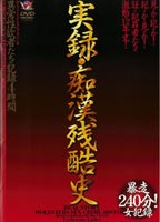 <strong>実録</strong>・痴漢残酷史 異常性欲者たちの記録4時間のジャケット