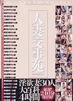 <strong>人妻交事苑</strong> 淫欲妻30人！大百科４時間のジャケット