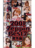 2001Zeppin Best7 総集編のジャケット