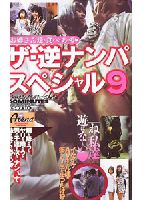 ザ･逆ナンパスペシャル9 お姉さん達が食べてあげるのジャケット