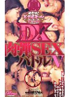 裏 めざせ!ビデオギャルDX 肉弾SEXバトルⅤのジャケット