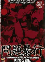 問題暴行 暗黒女犯伝のジャケット