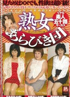 <strong>熟女</strong>あらびき団 リアル素人五十路サーカスのジャケット