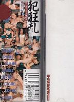 犯狂乱のジャケット