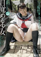 目覚める少女 森野ひかりのジャケット