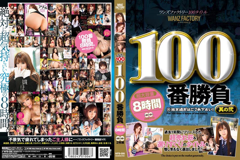 ワンズファクトリー100タイトル100番勝負 其の弐ジャケット