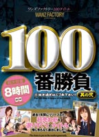 ワンズファクトリー100タイトル100番勝負 其の弐のジャケット