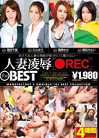 人妻凌辱[●REC] the BESTのジャケット