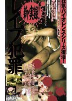 新・実録！レ●プ犯罪 美人家庭教師編のジャケット