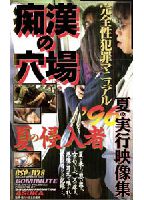 完全性犯罪マニュアル 痴●の穴場 夏の侵入者のジャケット