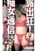 露出狂！ <strong>痴女</strong>通信 美しき発情女（さかりめ）たちのジャケット