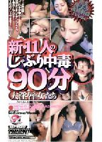 新・１１人のしゃぶり中毒９０分のジャケット