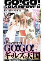 ＧＯ！ ＧＯ！ <strong>ギャル</strong>ズ天国 エグエグＳＥＸライヴのジャケット