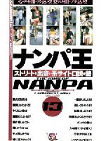 ストリート＆出会い系サイト口説き塾 ナンパ王 １３のジャケット