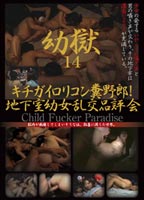 <strong>幼獄</strong> 14 Child Fucker Paradiseのジャケット