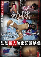 幼獄 監禁犯人流出記録映像のジャケット