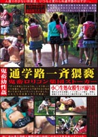 鬼●●性姦 通学路一斉猥褻のジャケット
