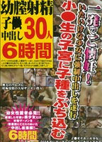 幼膣射精 子○中出し30人6時間のジャケット