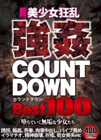 美少女狂乱強姦COUNT DOWN Best100のジャケット