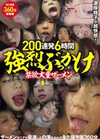 200連発6時間強烈ぶっかけ禁欲大量ザーメンのジャケット