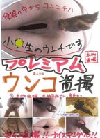 素人少女プレミアムウンコ盗撮のジャケット