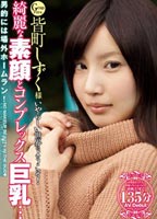 皆町しずく様 いやらしい世界にようこそ！ 綺麗な素顔とコンプレックス<strong>巨乳</strong>…のジャケット