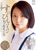 マジ<strong>天使</strong>！！すっぴんパイパン女子校生白書 ノーメイクなのに美少女…顔はつるっとすっぴん！股間はつるっとパイパン！ 佐藤愛果のジャケット