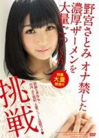 挑戦 <strong>野宮さとみ</strong> オナ禁した 濃厚ザーメンを大量ごっくんのジャケット