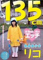 135cm 本物幼○児のエッチ 生えかけ膨らみかけ発イク不足な低身長少女 リコのジャケット