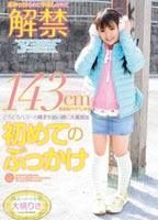 <strong>143cm</strong>低身長パイパン少女 どろどろバズーカ精子を◯い顔に大量放出 初めてのぶっかけのジャケット