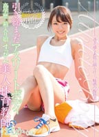 き締まったアスリートボディ 高学歴×箱入り娘×<strong>すっぴん</strong> 美人体育教師 はるか（23）のジャケット