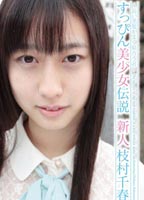 すっぴん<strong>美少女</strong>伝説 ～長い黒髪がよく似合う君～ 新人 枝村千春のジャケット