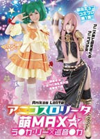 アニコスロ●ータ 萌MAX vol.1 ラ●カ・リー×巡音●カのジャケット