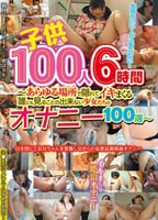 子◯100人 6時間 オナニ-100選のジャケット