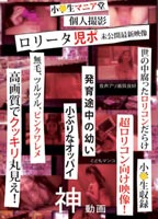 小●生マニア堂 ロリータ児ポ 個人撮影未公開最新映像のジャケット