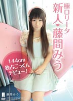 極ロ●ータ 新人◆藤間みう 144cm 独占ごっくんデビューのジャケット